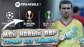 Турнир без Таймера и Смысла Претенденты Группового Этапа FIFA mobile 23 Group Stage Challengers