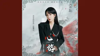 心遊 (fall in) (影視劇《恩愛兩不疑》主題曲)