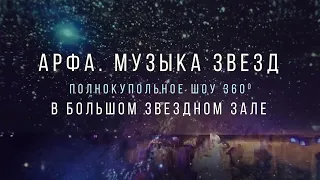АРФА. Музыка звёзд 03.05 в 20:00 Ажиотажная премьера в Планетарии