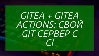 Gitea + Gitea Actions: свой Git сервер с CI