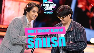 รักแรก - NONT TANONT ft.มอสส์ | I Can See Your Voice Thailand (T-POP) | HIGHLIGHT