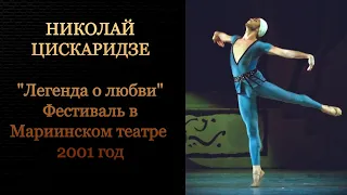 Николай Цискаридзе. "Легенда о любви". Фестиваль в Мариинском театре 2001 год