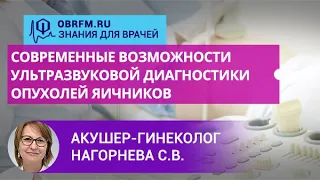 Акушер-гинеколог Нагорнева С.В. Современные возможности ультразвуковой диагностики опухолей яичников