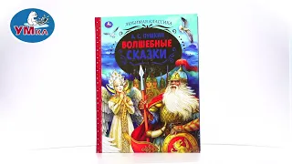 Книга «А. С. Пушкин. Волшебные сказки» из серии «Любимая классика», Умка 978-5-506-07136-5