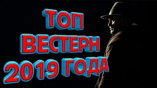 ТОП 5 ФИЛЬМОВ ПРО ДИКИЙ ЗАПАД 2019 ГОДА, КОТОРЫЕ СТОЯТ ВАШЕГО ПРОСМОТРА