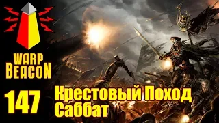 ВМ 147 Либрариум  - Крестовый Поход Саббат / Sabbat Worlds Crusade