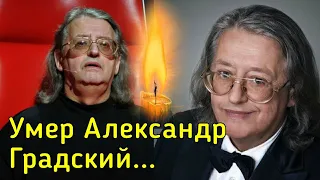 УМЕР Александр Градский/ Скончался музыкант и наставник шоу ГОЛОС АЛЕКСАНДР ГРАДСКИЙ