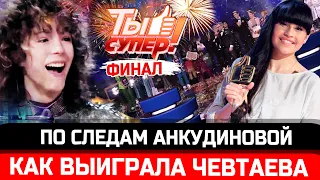 ПОБЕДИТЕЛЬ! Как Анна Чевтаева выиграла в финале шоу "Ты супер!" на НТВ. По следам Дианы Анкудиновой