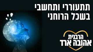 תתעוררי ותחשבי בשכל הרוחני - הרבנית אהובה ארד | כפר סבא