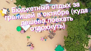 Бюджетный отдых за границей в октябре (куда дешево поехать отдохнуть)