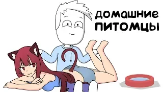 Мои Домашние Пушистики (анимация)