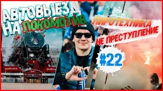 ПИРОТЕХНИКА на матче ЛОКОМОТИВ-ЗЕНИТ, выезда на автомобиле в Москву, РЖД Арена #22