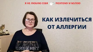 Как излечиться от аллергии