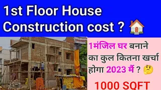 1मंजिल घर बनाने का कितना खर्चा होगा 2023 | 1st floor House construction cost | 1000 Sqft house cost