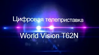 Видеообзор телеприставки World Vision T62N