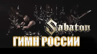 SABATON Гимн Советского Союза ГИМН РОССИИ