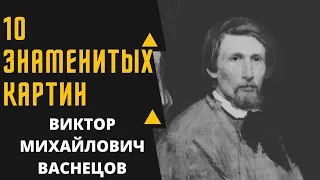 ВИКТОР МИХАЙЛОВИЧ ВАСНЕЦОВ 10 ЗНАМЕНИТЫХ КАРТИН