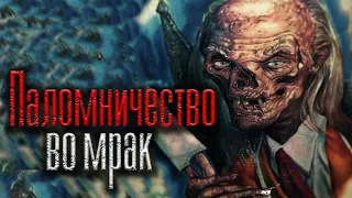 Паломничество во мрак | Страшная история на ночь