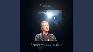 Когда со мною Бог