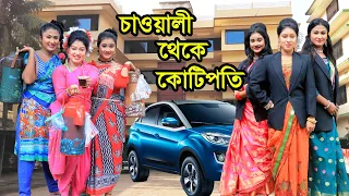 চাওয়ালী থেকে কোটিপতি | Chaowali Theke Kotipoti | Natok | Toma | Urme | Kobita | Nazmul | nahin tv