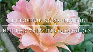 Цветочное королевство или как украсить огород ;)) ?