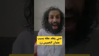 جنون مصطفى المومري بسبب عثمان الخميس وعائشة وصحيح البخاري😂 لايفوتكم#تلسكوب_رافضي