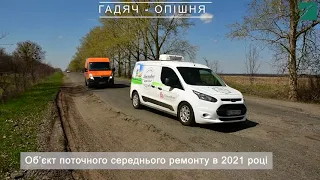 Гадяч - Опішня: дорога до ремонту