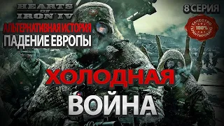 Падение Европы Hearts of iron 4 Альтернативная Холодная Война