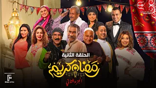 حصرياََ | الحلقة الثانية من مسلسل رمضان كريم الجزء الثاني بطولة سيد رجب وبيومي فؤاد وكريم عفيفي
