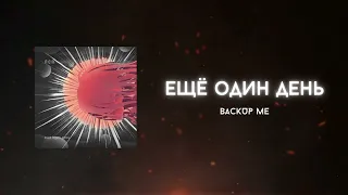 Ещё один день - ЛСП | Rock Remix by BACKUP ME