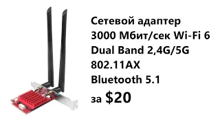 Обзор Wi-Fi 6 сетевого адаптера 3000 Mбит/сек с Bluetooth 5.1