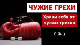 ЧУЖИЕ ГРЕХИ   Я.Янц   Беседа для молодежи