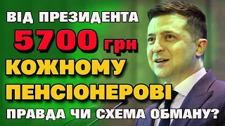 5700 грн кожному пенсіонерові - Програма Президента чи жахлива Схема Обману ?