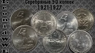 Нумизматическая Коллекция. Выпуск 58 (50 копеек 1921-1927 СССР)