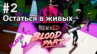Остаться в живых | Ben and Ed - Blood Party #2