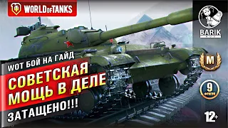 WOT Бой на гайд! Советская мощь в деле! Объект 430 мастер. 9 фрагов.