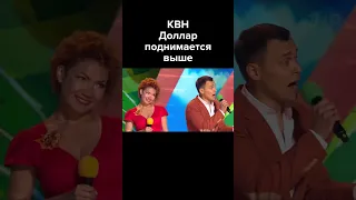 КВН Доллар поднимается выше #shorts