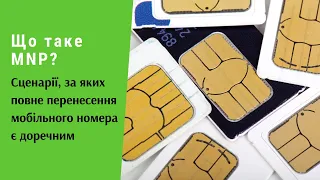 Що таке MNP? Сценарії, за яких повне перенесення мобільного номера є доречним | Протизавр