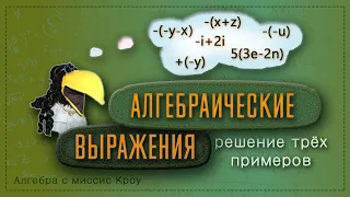 Математика 7 класс // Алгебра // Преобразования алгебраических выражений 2. Решения трёх выражений