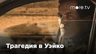Трагедия в Уэйко | Русский трейлер (2018)