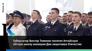 Губернатор Виктор Томенко посетил Алтайскую лётную школу накануне Дня защитника Отечества