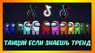 Танцуй Если Знаешь Этот Тренд #3 Тик Ток Тренды • Tik Tok Life