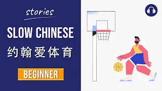 约翰爱体育 | Slow Chinese Stories Beginner | Chinese Listening Practice HSK 2/3