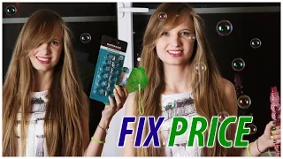 БОЛЬШИЕ ПОКУПКИ ИЗ FIX PRICE | ИЮНЬ 2016