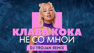 Клава Кока - Не Со Мной (DJ Trojan Remix)