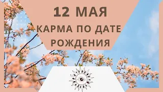 12 мая - Карма по дате рождения