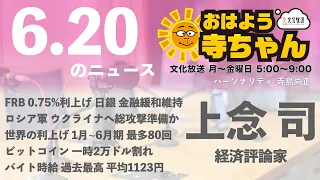 上念司 (経済評論家)【公式】おはよう寺ちゃん　6月20日(月)