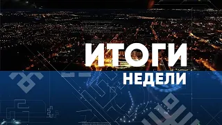 Итоги недели. Выпуск от 04.04.2021