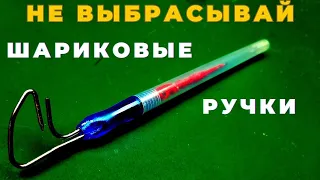 Теперь Вы точно не выбросите старую шариковую ручку