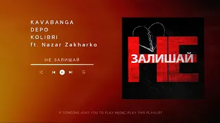 kavabanga Depo kolibri, Nazar Zakharko - Не залишай (Новинка 🎧🇺🇦 2024)